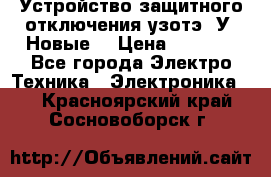 Устройство защитного отключения узотэ-2У (Новые) › Цена ­ 1 900 - Все города Электро-Техника » Электроника   . Красноярский край,Сосновоборск г.